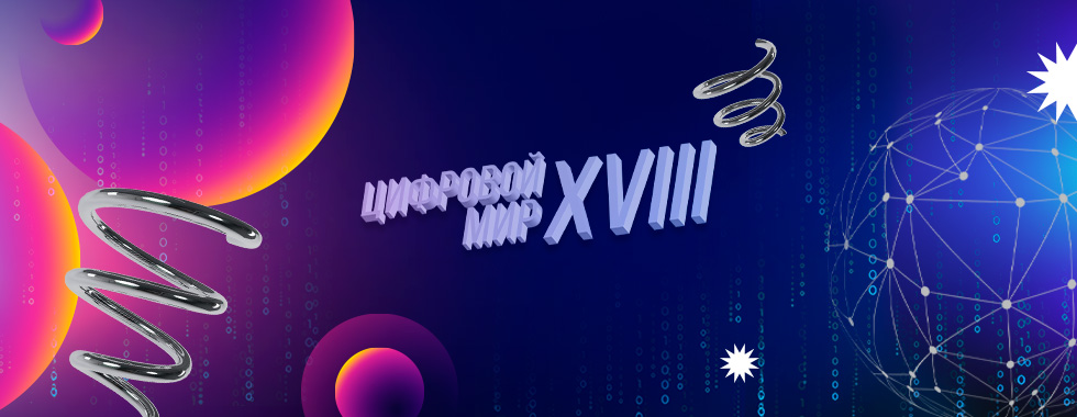 цифровой мир вивт